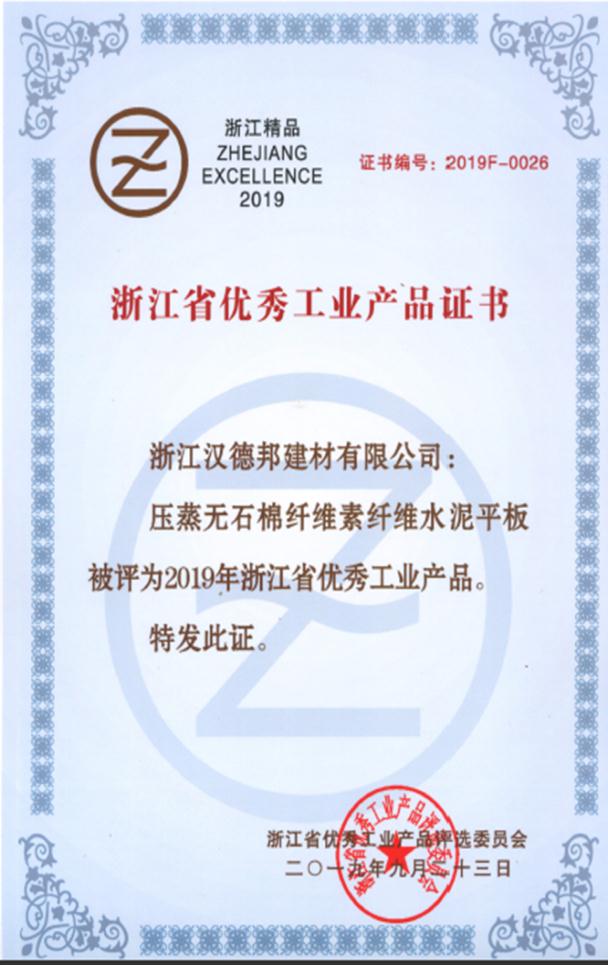 汉德邦建材CCA板荣获“浙江省优秀工业产品”证书