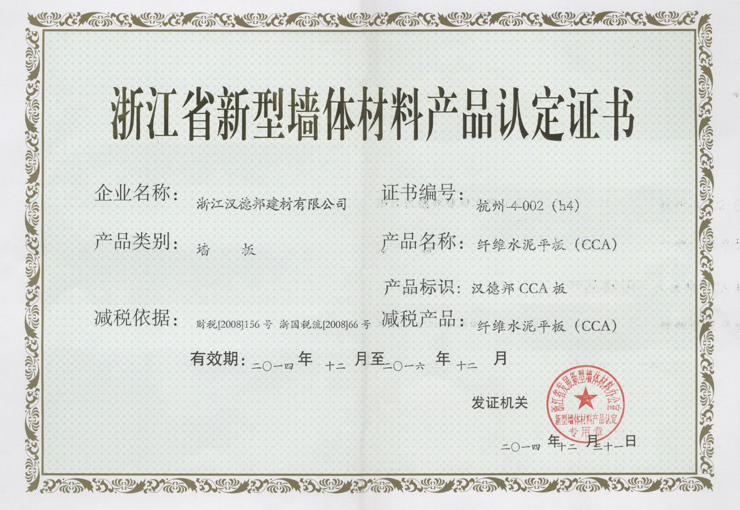 浙江省新型墙体材料产品认定书20141231.JPG
