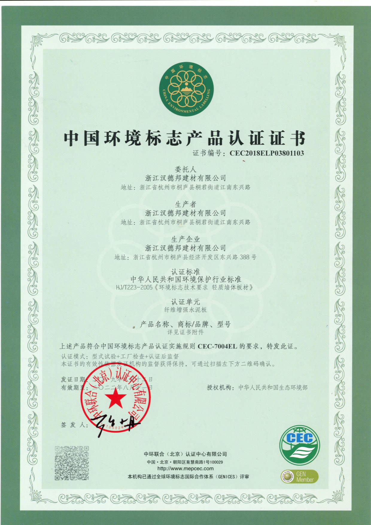 中国环境标志产品认证证书2019.8.12-2022.8.11_页面_1.jpg