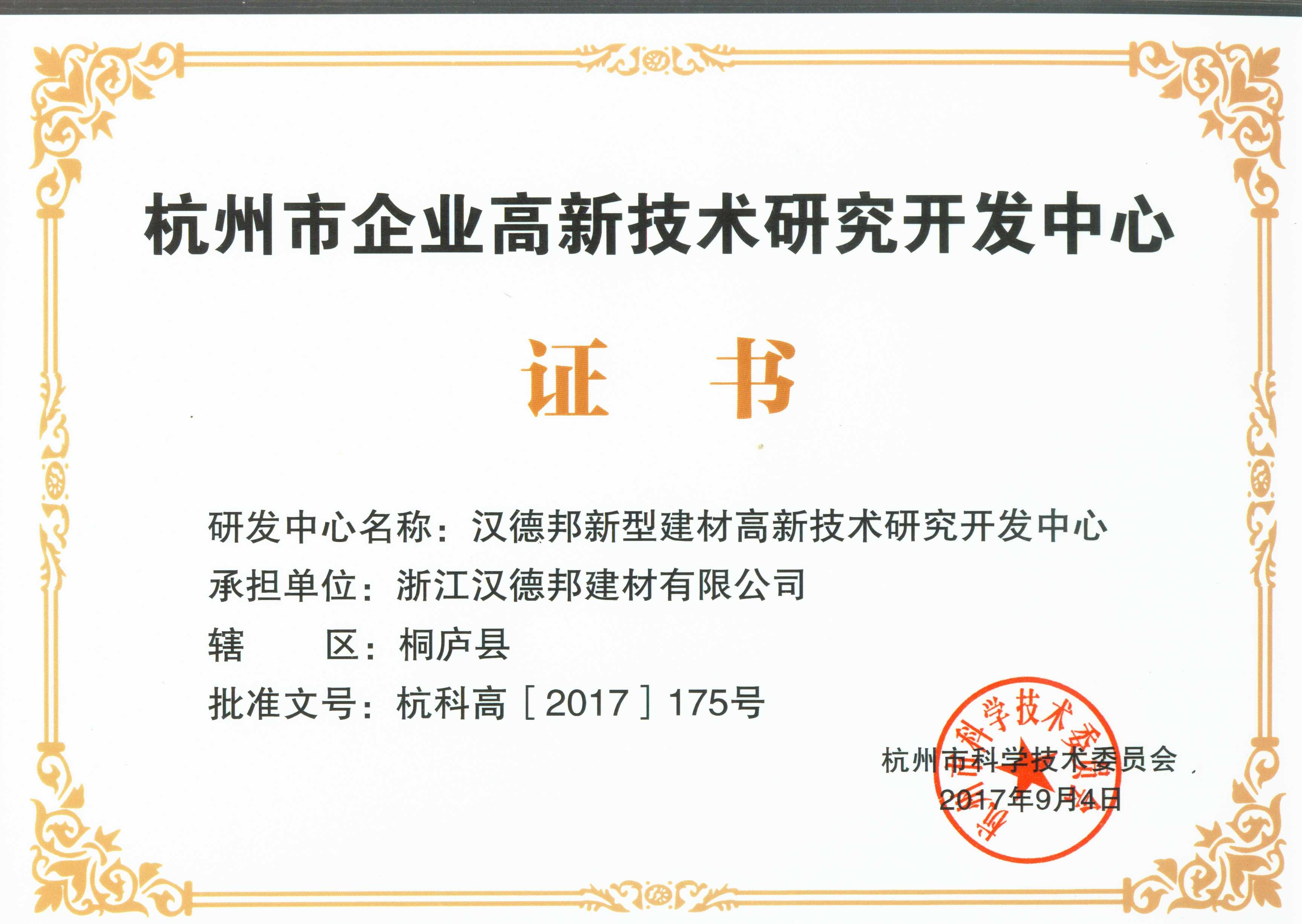 杭州市企业高新技术研究开发中心证书2017.9.jpg